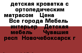 детская кроватка с ортопедическим матрасом › Цена ­ 5 000 - Все города Мебель, интерьер » Детская мебель   . Чувашия респ.,Новочебоксарск г.